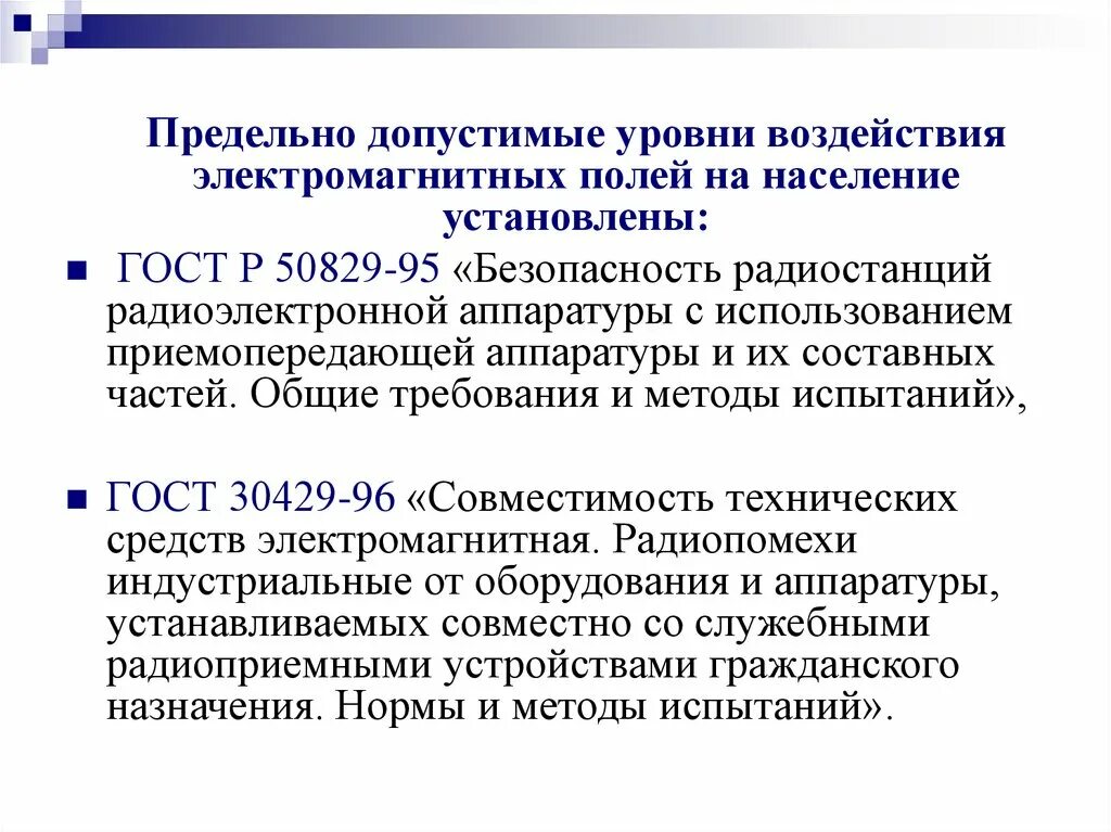 Допустимый уровень электромагнитных полей. Предельно допустимые уровни электромагнитных полей. предельно допустимые уровни эмп. временные допустимые уровни электромагнитных полей. допустимые уровни эмп по нормам*.