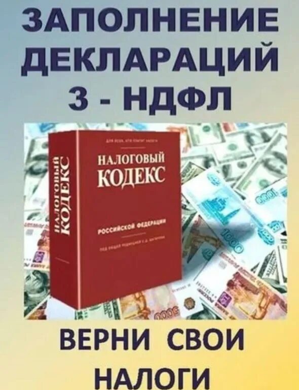 Налоговый кодекс физического лица. Декларация 3 НДФЛ. Заполнение декларации 3 НДФЛ. Декларация 3 НДФЛ фото. Услуги по заполнению декларации 3-НДФЛ.