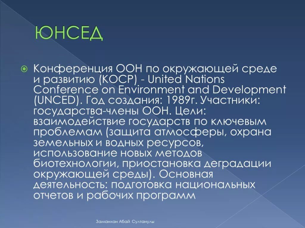 ЮНСЕД. Конференция ООН по окружающей среде. Конференция ООН по окружающей среде и развитию ЮНСЕД КОСР-92. Конференции по окружающей среде и развитию (КОСР.