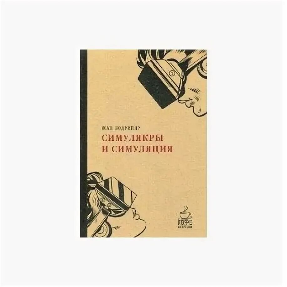 Симулякры и симуляции книга. Бодрийяр Симулякры. Бодрийяр Симулякры и симуляция. Симулякры и симуляция книга.