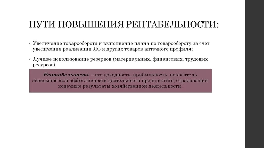 К росту рентабельности ведет минимизация. Способы повышения рентабельности. Пути увеличения рентабельности. Способы повышения рентабельности предприятия. Пуьипоаышения рентабельности.