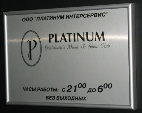 Платинум закрыть. Ооо платинум. ооо платинум первоуральск. ооо платинум нижний новгород. ооо &quot;платинум де люкс&quot;.