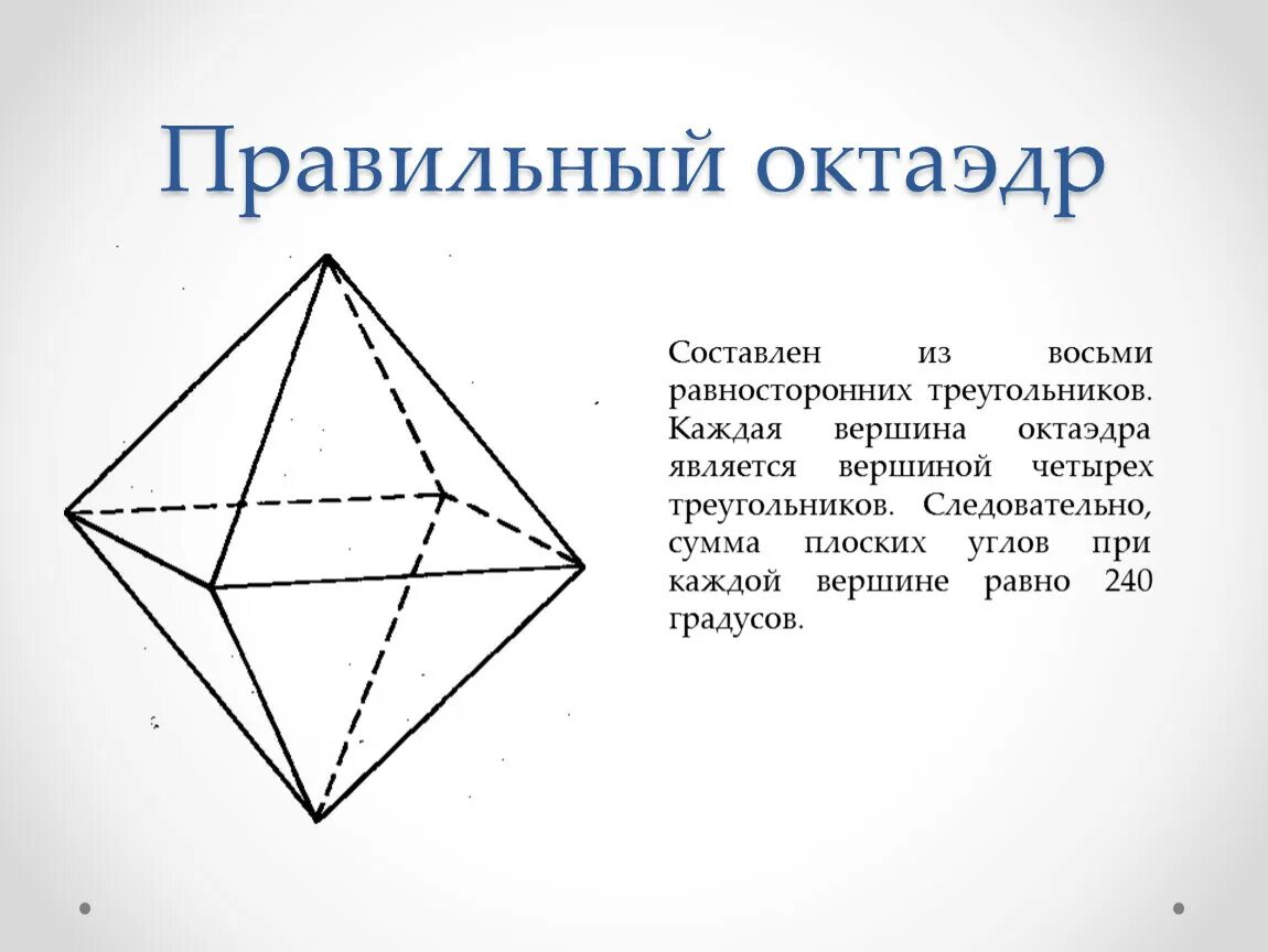 Правильный октаэдр площадь. Октаэдр. Симметрия октаэдра. Правильный октаэдр. Элементы симметрии октаэдра.