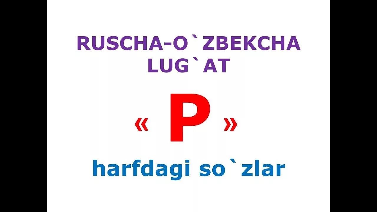 Рус тили лугат. Рус тилини урганиш лугат узбекча. 2-Синф рус тили. Словарь русча узбекча лугат.