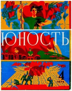 Журнал юность