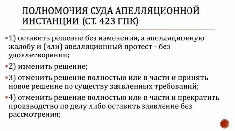 Полномочия апелляции апк