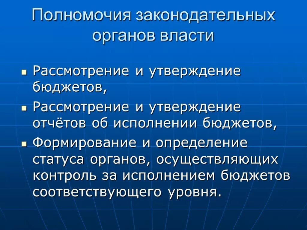 Полномочия законодательной власти. Полномочия законодательной власти РФ. Законодательные органы и их полномочия. Полномочия органов власт. Полномочия представительного органа субъекта