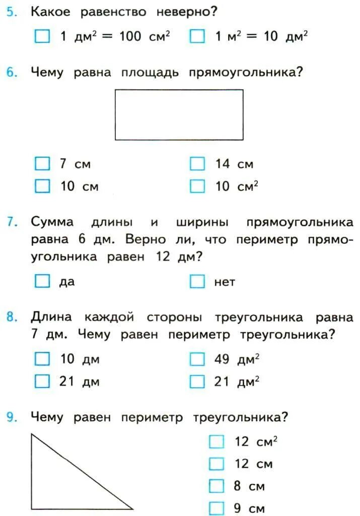 Тест площадь 4 класс. Контрольная по математике 2 класс периметр. Задания по математике 2 класс периметр. Проверочная работа площадь 3 класс. Задачи на периметр 3 класс.