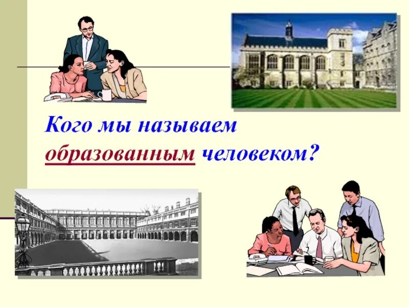 Образованный человек 21 века. Презентация на тему человек образованный. Проект портрет образованного человека 21 века. Образованный человек XXI века. Устный журнал на тему портрет образованного человека 21 века.