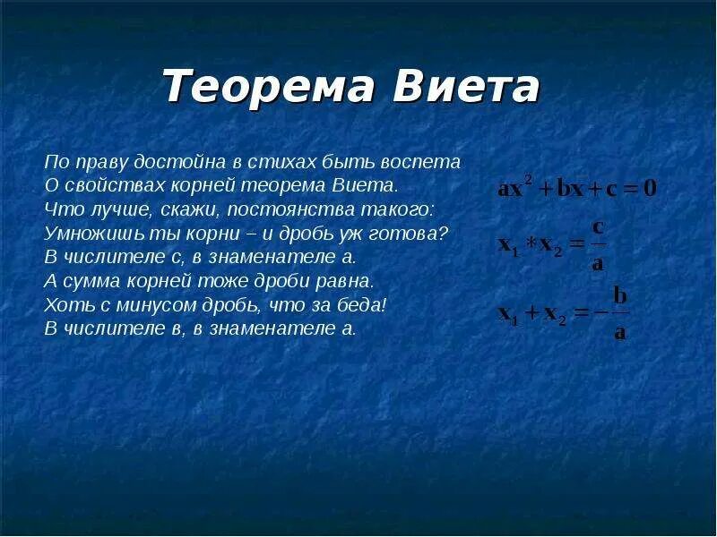 Теорема Виета. Следствие теоремы Виета. Доказательство теоремы Виета. Обобщенная теорема Виета.