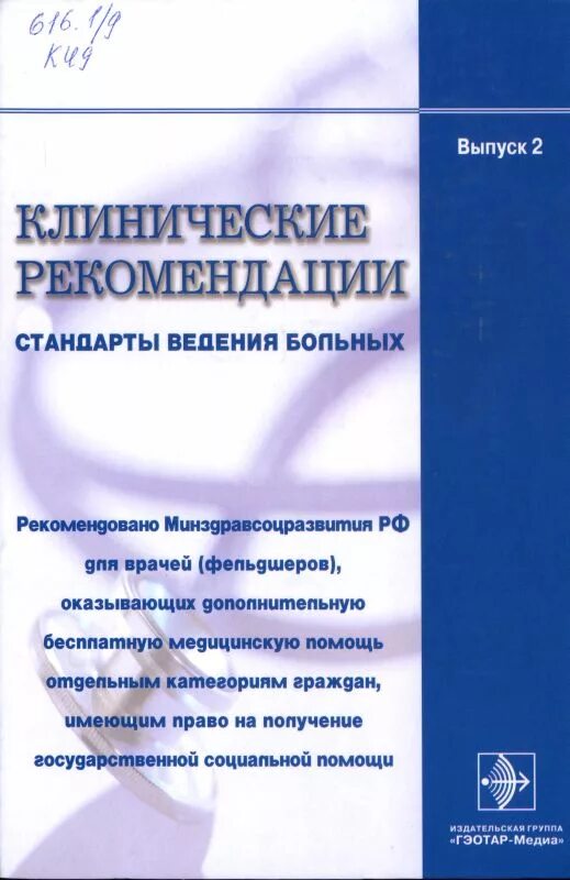 Клинические рекомендации для врачей. Клинические рекомендации. Клинические рекомндаци. Клинические рекомендации стандарты ведения. Клинические рекомендации книжка.