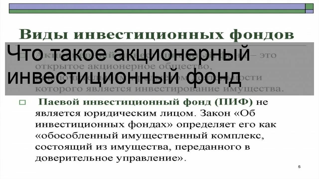 Деятельность акционерных инвестиционных фондов. Акционерный инвестиционный фонд. Акционерный инвестиционный фонд является. Акционерный инвестиционный фонд виды операций.