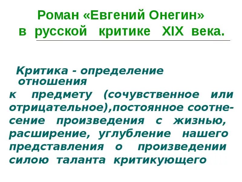 Критика о романе онегин. Критика о романе евгений онегин. Критика о романе онегин. Цитаты критиков о романе евгений онегин. Д.