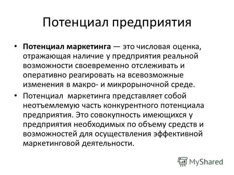 Учет потенциала организации. Возможности предприятия. Потенциал предприятия. Возможности организации. Конкурентный потенциал.