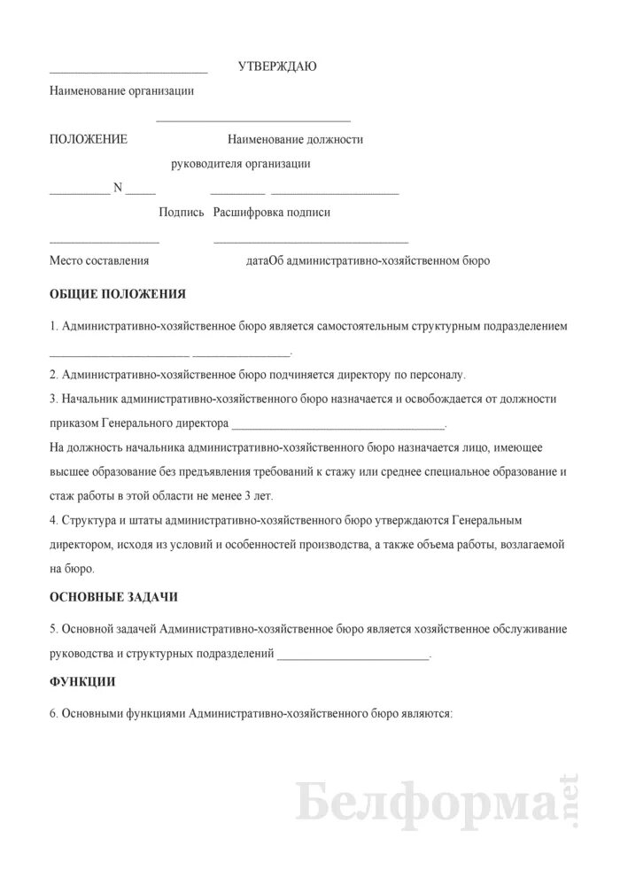 Положение об административном отделе. Положение об административно-хозяйственном отделе образец. положение об административном отделе образец. положение об отделе образец. разработать положение об административно хозяйственном отделе.