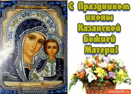 Открытки с днем казанской богоматери