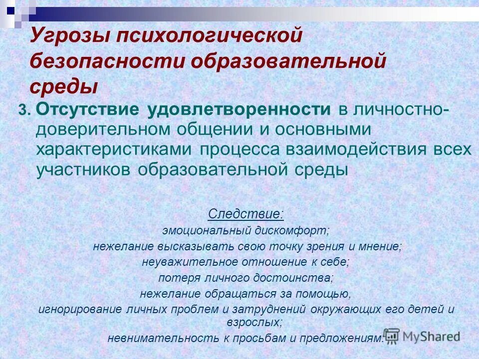 психологическая безопасность участников образовательного процесса. психологические угрозы образовательной среды. психологическая безопасность ребенка. психологическая безопасность образовательной среды. психологическая безопасность это состояние.