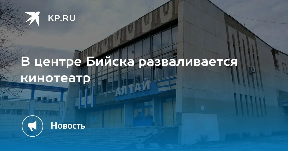 Сайте 1 бийск. Кинотеатр Алтай Бийск. Кинотеатр Алтай Бийск внутри. Бийск кинотеатр Алтай фото. Кинотеатр Алтай Бийск 2023.