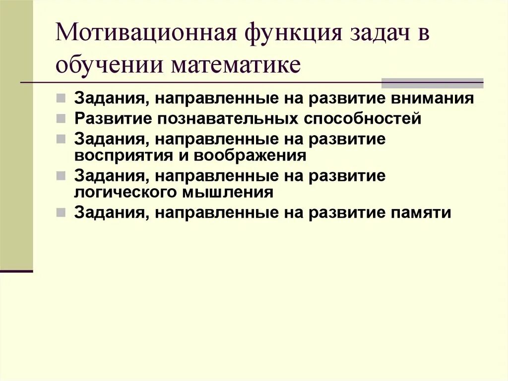 Задачи обучения математике в школе. Функции задач в обучении математике. Функции текстовых задач в обучении математике. Роль задач в обучении. Мотивационная функция обучения.