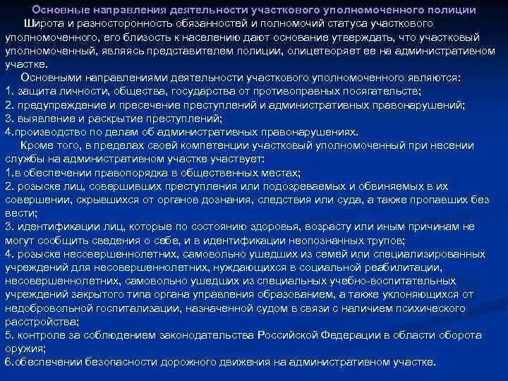 Приказ о несении службы участковым уполномоченным полиции. Основные направления деятельности участкового. Направления деятельности участкового уполномоченного полиции. Основные направления деятельности участкового уполномоченного. Основные направления деятельности УУП полиции.