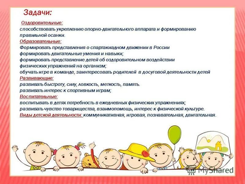 Оздоровительные задачи в доу. Оздоровительные задачи в доу