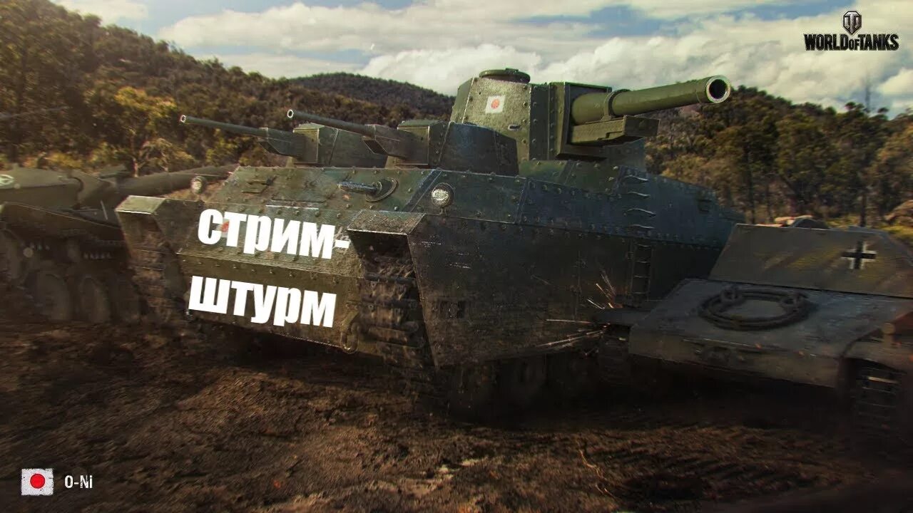Япония 7 танк ворд оф тенкс. Японский танк ворлд оф танк. Танк они вот. Танки фото. Ворлд оф танкс 2009.