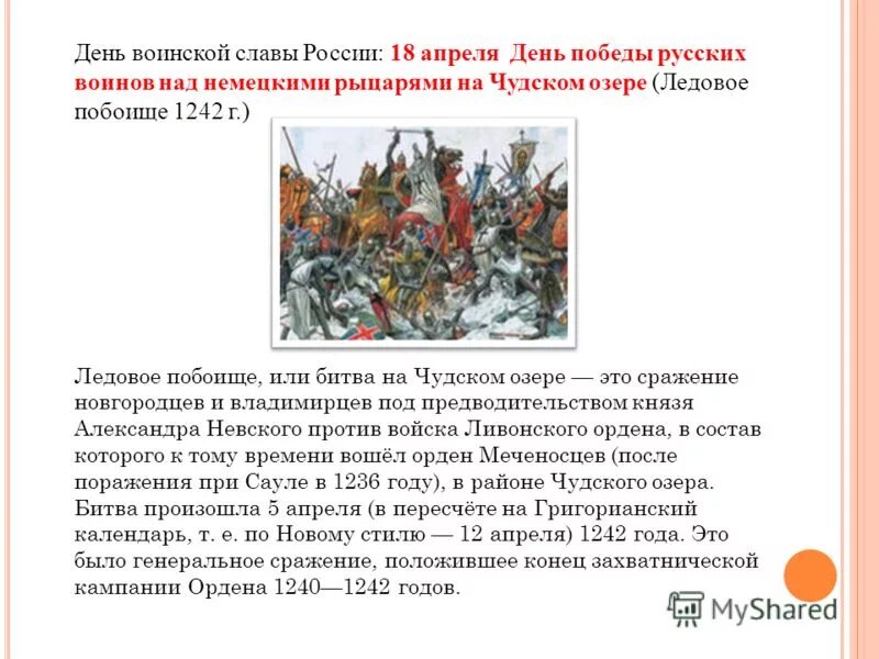 День воинской славы невского. День воинской славы Ледовое побоище 1242. 18 Апреля Ледовое побоище. 18 Апреля 1242 года Ледовое побоище день воинской славы России.