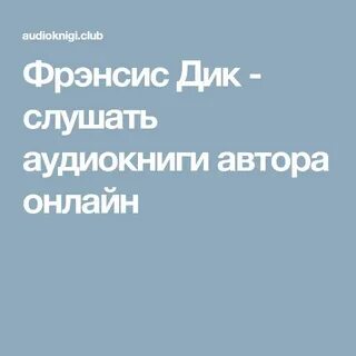Слушать аудиокнигу татьяны устиновой не оглядывайся никогда