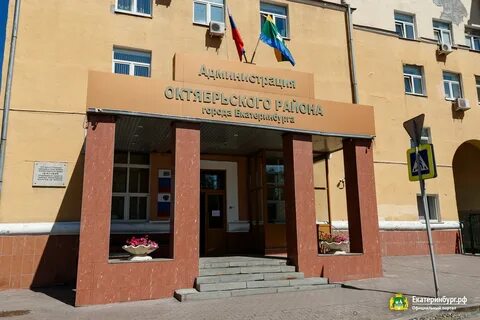 Адрес октябрьского районного екатеринбург