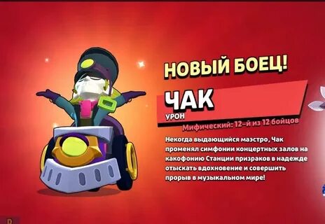 Чак бравл