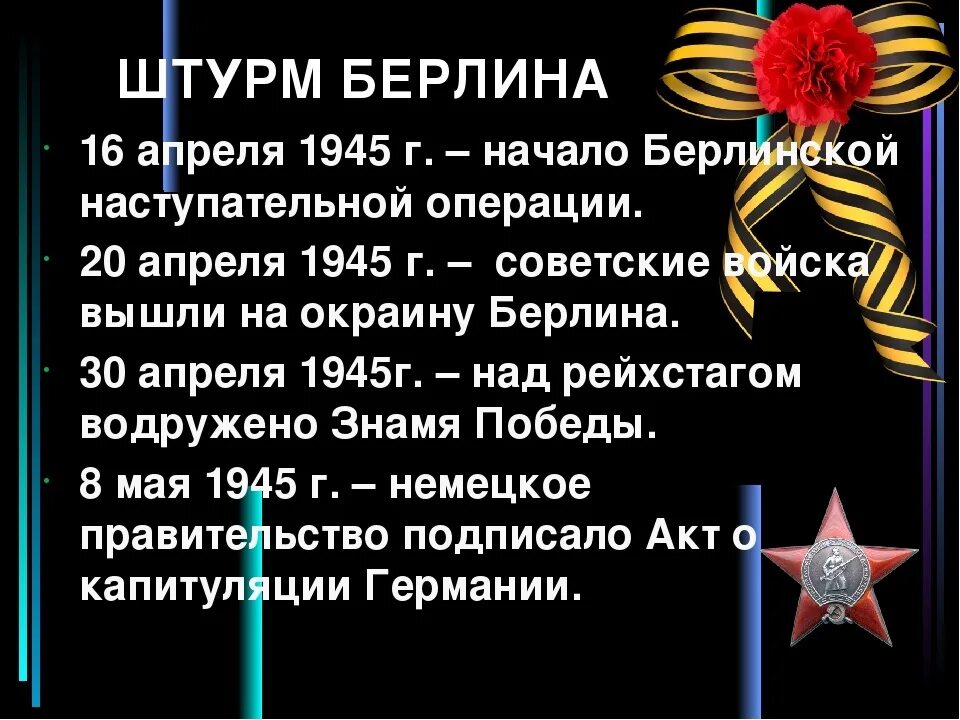 16 Апреля Берлинская операция. Берлинская операция 16 апреля 8 мая 1945 г. День начала Берлинской стратегической наступательной операции 1945г.. Берлинская стратегическая операция 1945 г. 2 мая 1945 событие