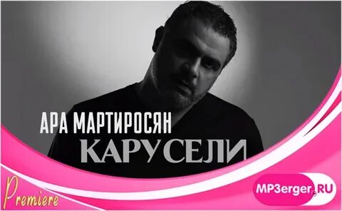 Песни ара мартиросян карусели