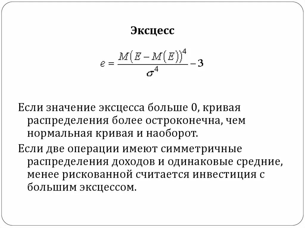 Понятие эксцесс. Эксцесс. Эксцессов значение. Эксцесс в статистике. Формула эксцесса в статистике.