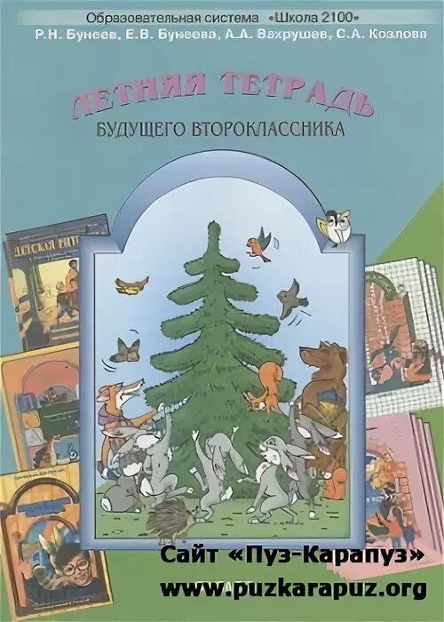 Летняя тетрадь будущего четвероклассника бунеев. Летняя тетрадь будущего второклассника. Тетрадь будущего второклассника. Тетрадь будущего второклассника. Летняя тетрадь будущего второклассника.