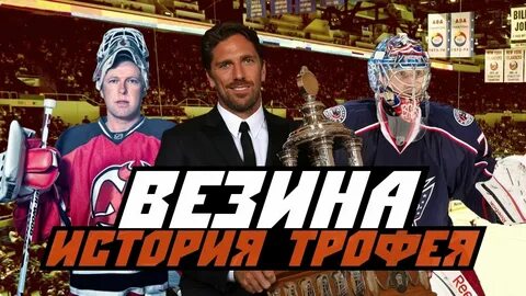Везина трофи 2024 когда вручат