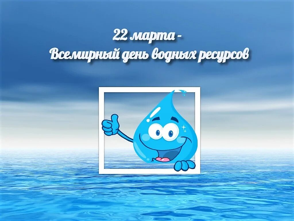 Всемирный день водных ресурсов для детей