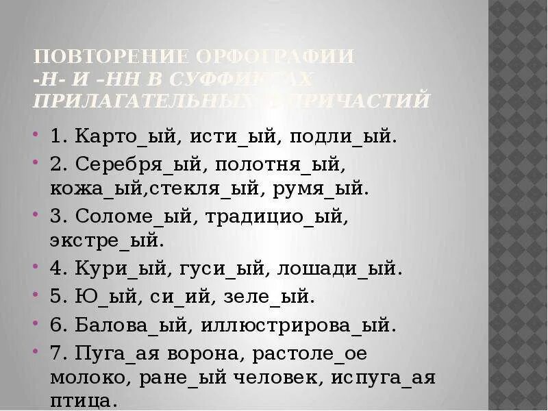 Подли ое. Румя..ый,. Соломе...ый. Исти ый. Кожа_ый стари_ый воробьи_ый Румя_ый письме_ый.