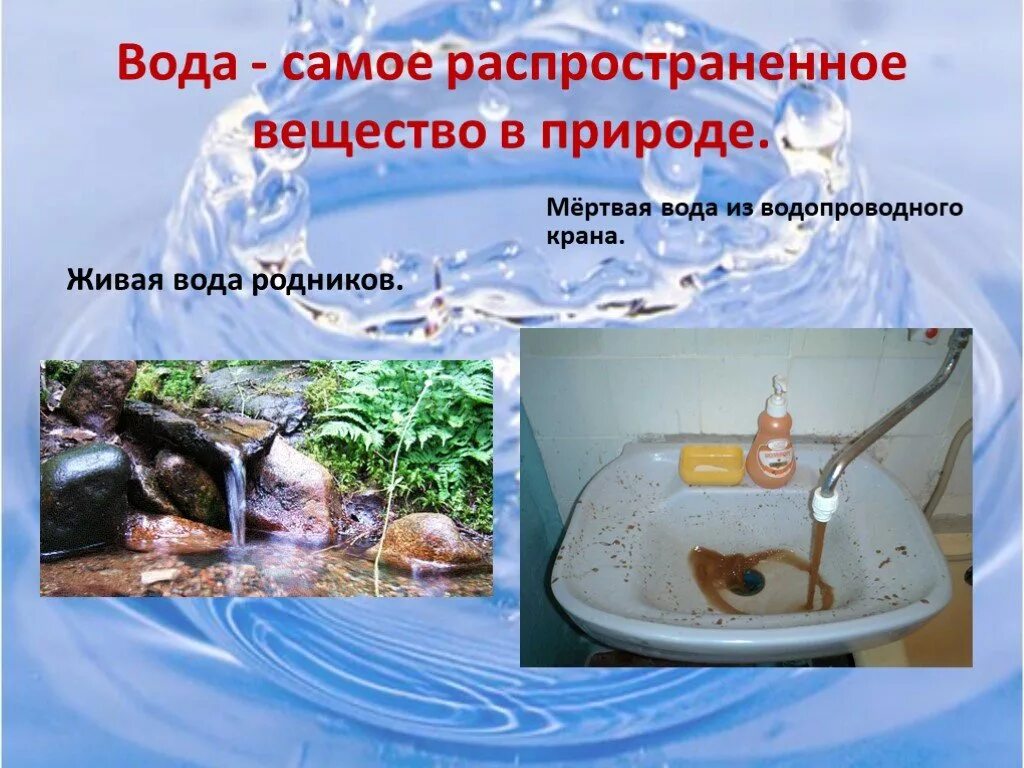 Где нашли мертвую воду. Живая и мертвая вода. Живая вода и мертвая вода. Презентация на тему вода из под крана. Мертвая вода в природе.