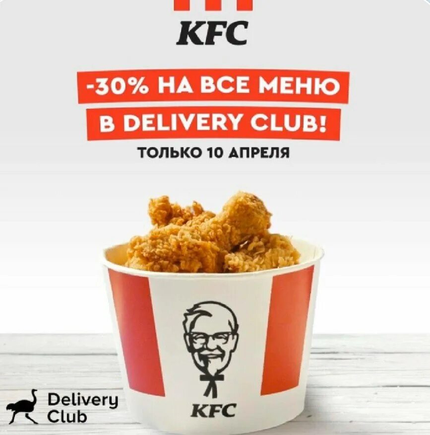 Kfc на первый заказ самовывоз. KFC промокод на 30%.