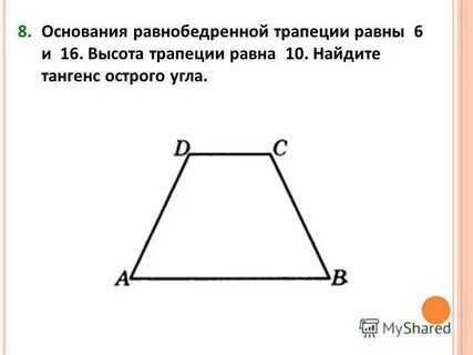 Как найти вершину равнобедренной трапеции