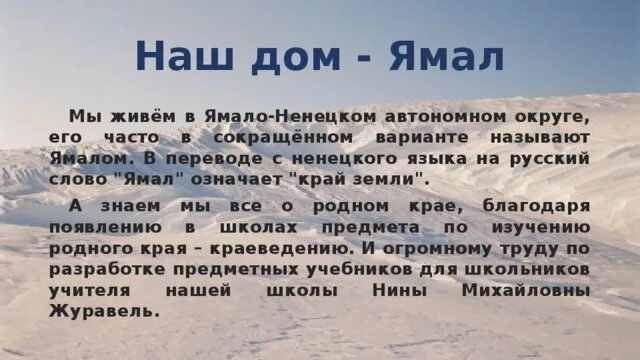 Язык ненцев. Ненецкие слова. Ненецкие стихи на Ненецком языке. Сообщение о Ямале. Красивое стихотворение про Ямал.