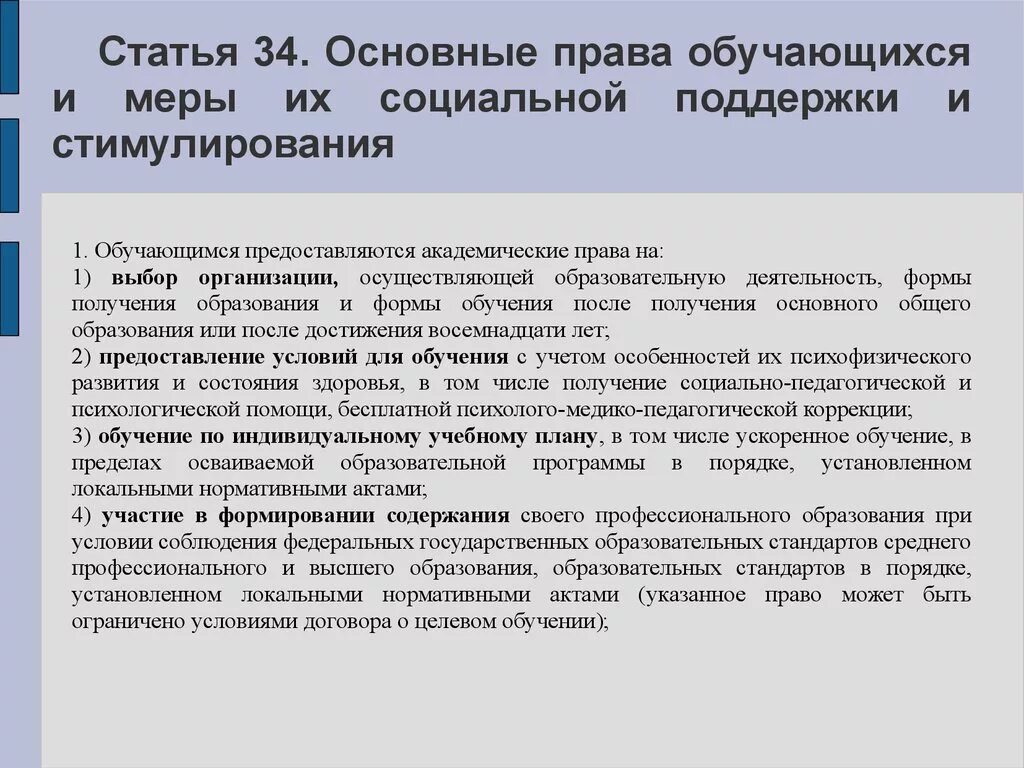 Статьи основных прав. Статьи социальной поддержки. Меры поддержки образования