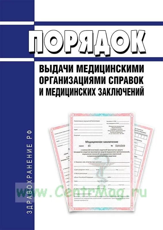 Выдача справок в организации. Порядок выдачи справок и медицинских заключений в 2022 году.