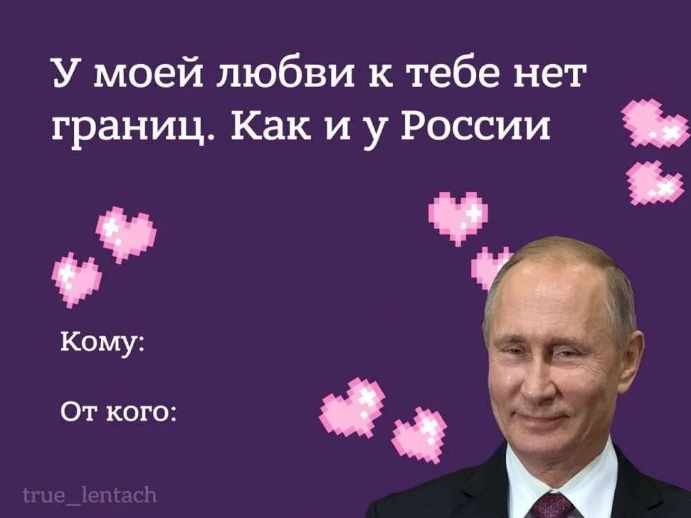 14 февраля 2024 года нельзя. Смешные валентинки. Валентинки на 14 февраля с Путиным. Открытки на 14 февраля с Путиным. Валентинка Мем на 14 февраля с Путиным.