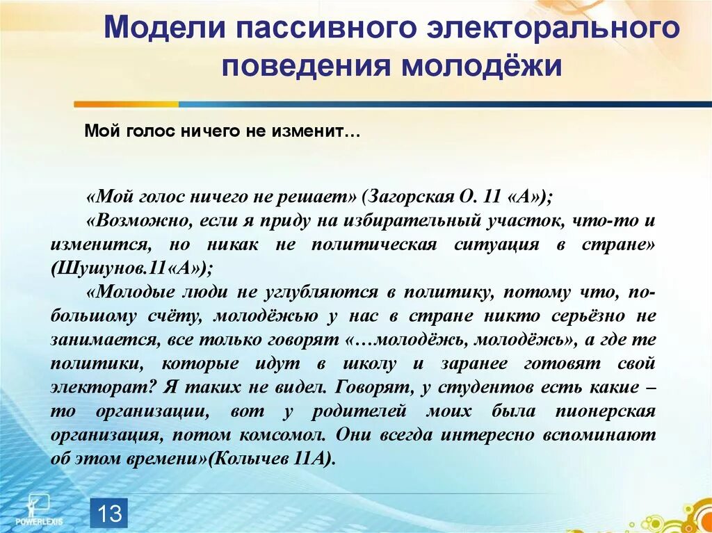 Электоральное поведение. Модели электорального поведения. Показатели электорального поведения. Характеристика электорального поведения. Электоральная активность молодежи