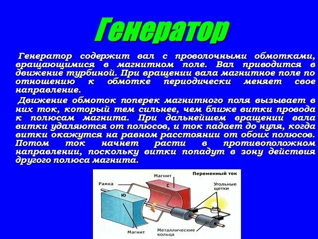 Генератор переменного тока трансформатор презентация. Переменный ток электрогенератор физика 9 класс. генератор переменного тока физика. модель генератора переменного тока. генераторы сообщение физика.