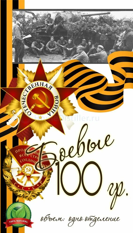 9 мая 100. Этикетка на бутылку 9 мая. фронтовые 100 грамм этикетка. этикетка на коньяк 23 февраля.