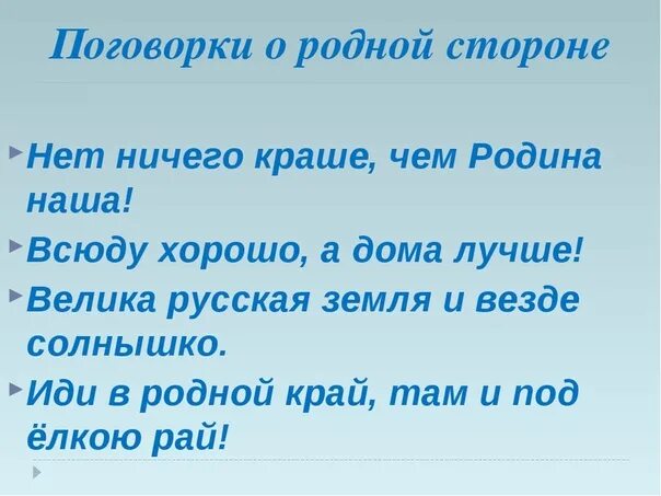 Пословицы о родине 3 класс литературное. Пословицы и поговорки о родине. Поговорки о родине. Пословицы о родине. Пословицы о родном крае.