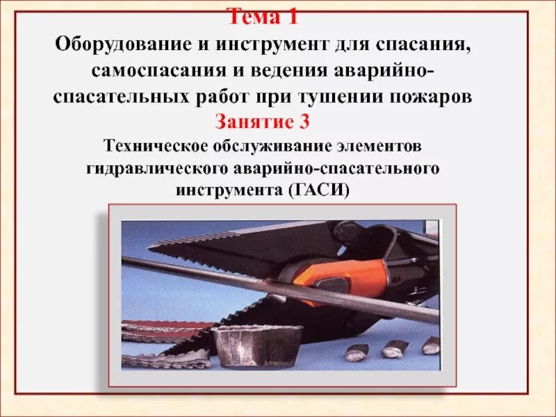 Меры безопасности при аварийно спасательных работах. Гидравлический аварийно-спасательный инструмент. Категории аварийно спасательных инструментов. Упражнение с аварийно-спасательным оборудованием и инструментом. Оборудования и инструмент для самоспасания.