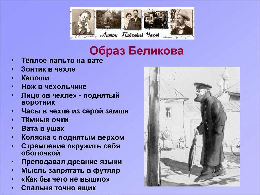 Каким запомнил своего учителя герой рассказа. Тема футлярной жизни в рассказах Чехова. А П Чехов произведение человек в футляре. Беликов а п Чехов. Кластер о Беликов- человек в футляре.